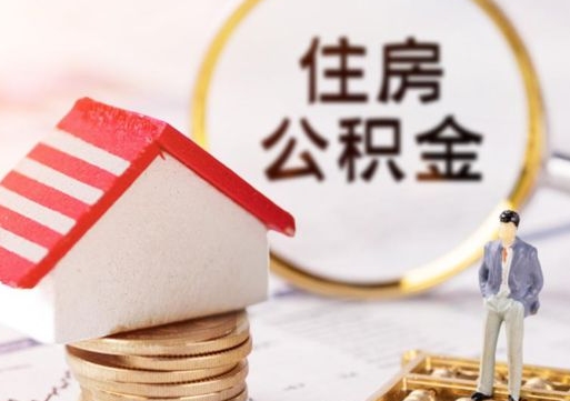 京山个人的住房公积金怎么提取（个人如何提取住房公积金的钱）