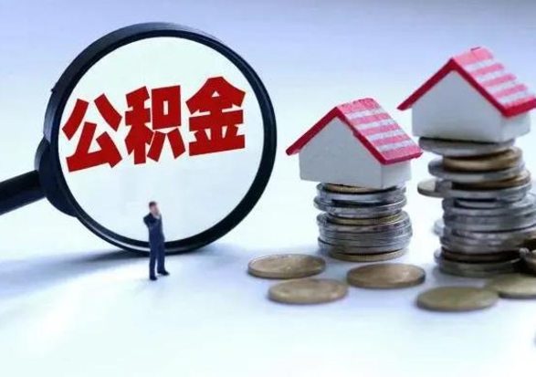 京山提取住房公积金最简单的方法（怎样提取住房公基金）