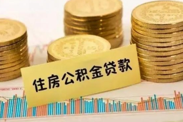 京山离职后多久能取出公积金里面的钱（离职后多久可以把公积金全部取出来）